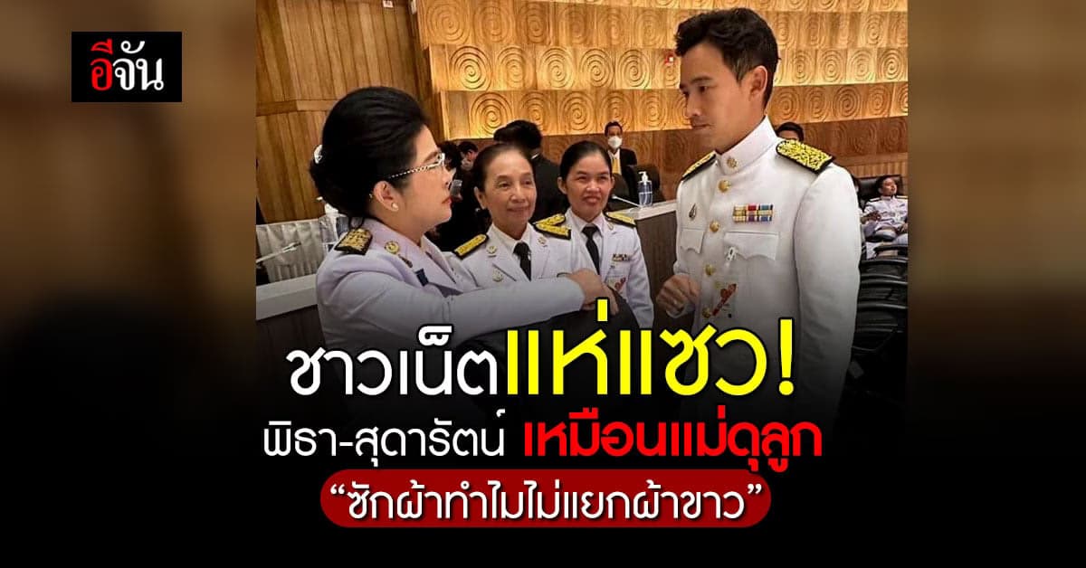 ชาวเน็ตแซว ภาพในสภา พิธา-สุดารัตน์ เหมือนแม่ดุลูก ทำไมไม่แยกผ้าขาว!
