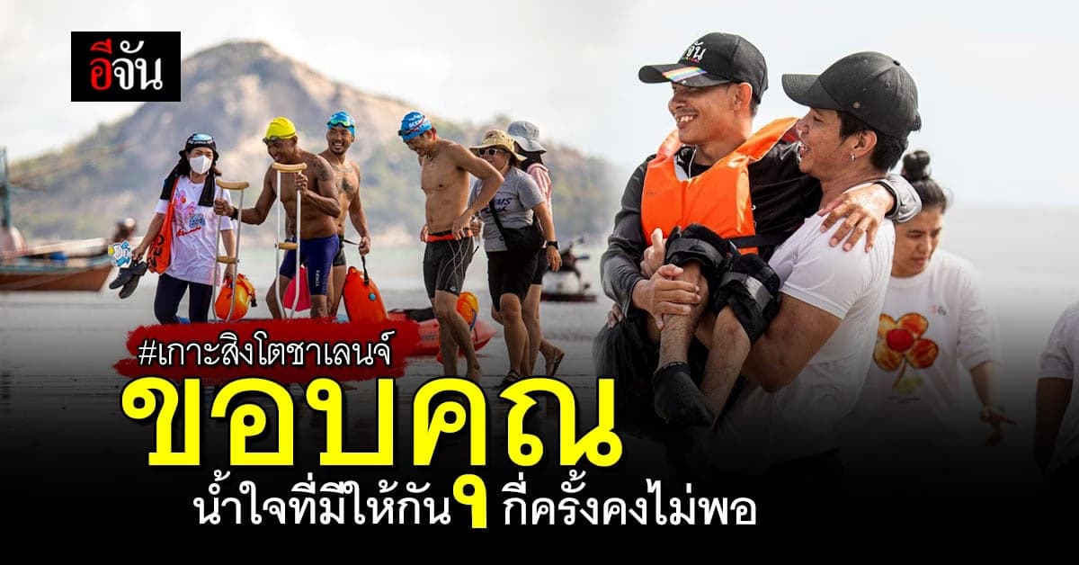 อีจันขอบคุณกัลยาณมิตรที่ดี ช่วยกันพิชิตเกาะสิงโตชาเลนจ์