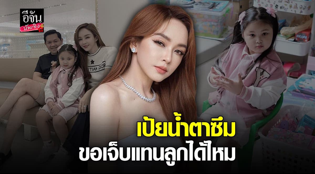 เป้ย ปานวาด น้ำตาซึม ลูกสาว น้องปาลิน เตรียมผ่าตัด