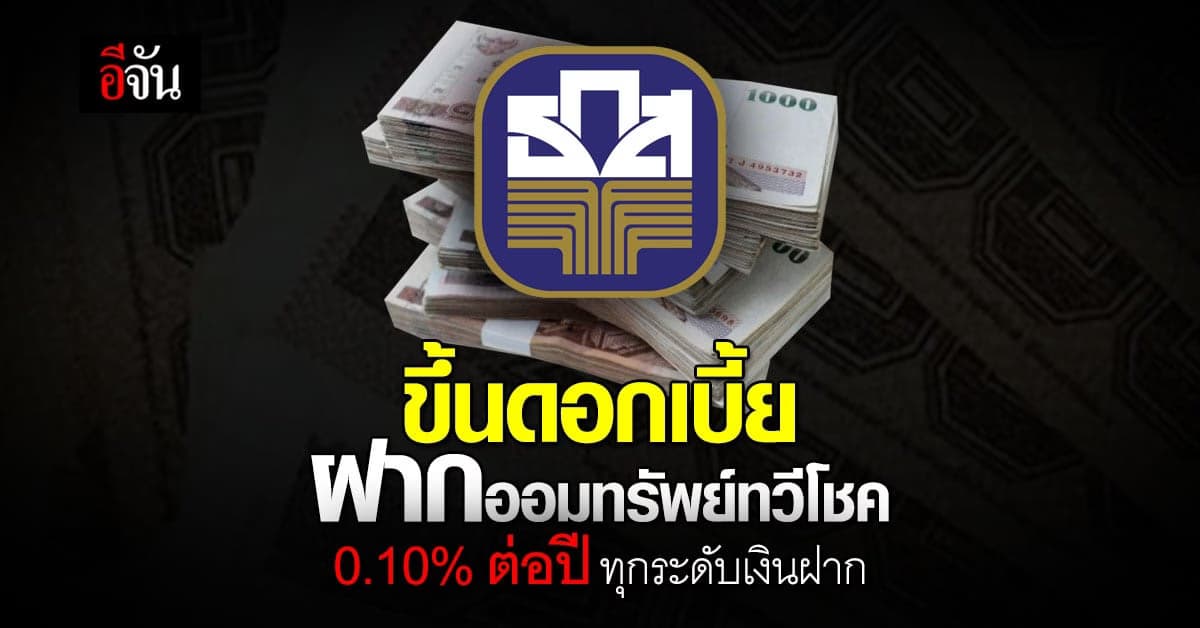 ธ.ก.ส. ขึ้นดอกเบี้ย ฝากออมทรัพย์ทวีโชค 0.10% ต่อปี ทุกระดับเงินฝาก