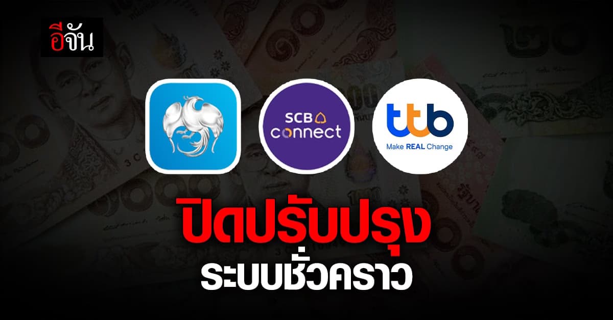 3 แบงก์ แจ้งปิดปรับปรุงระบบให้บริการชั่วคราว เช็กเลยวัน-เวลาไหนบ้าง