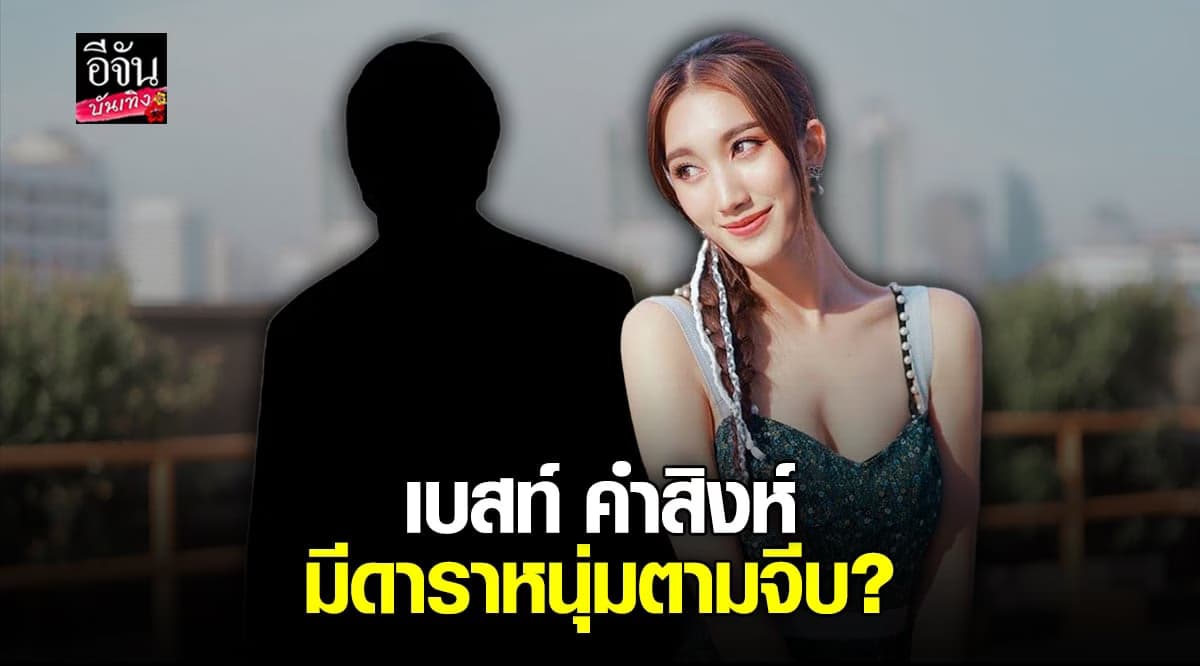 เบสท์ คำสิงห์ เผยมีดาราหนุ่มที่เคยออกรายการ ก้อย นัตตี้ ดรีม ตามจีบ