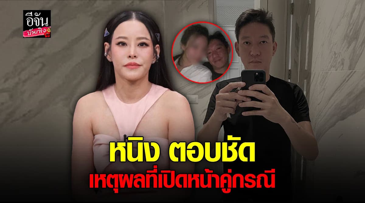 หนิง ปณิตา ตอบชัด ทำไมต้องเปิดหน้าคู่กรณี