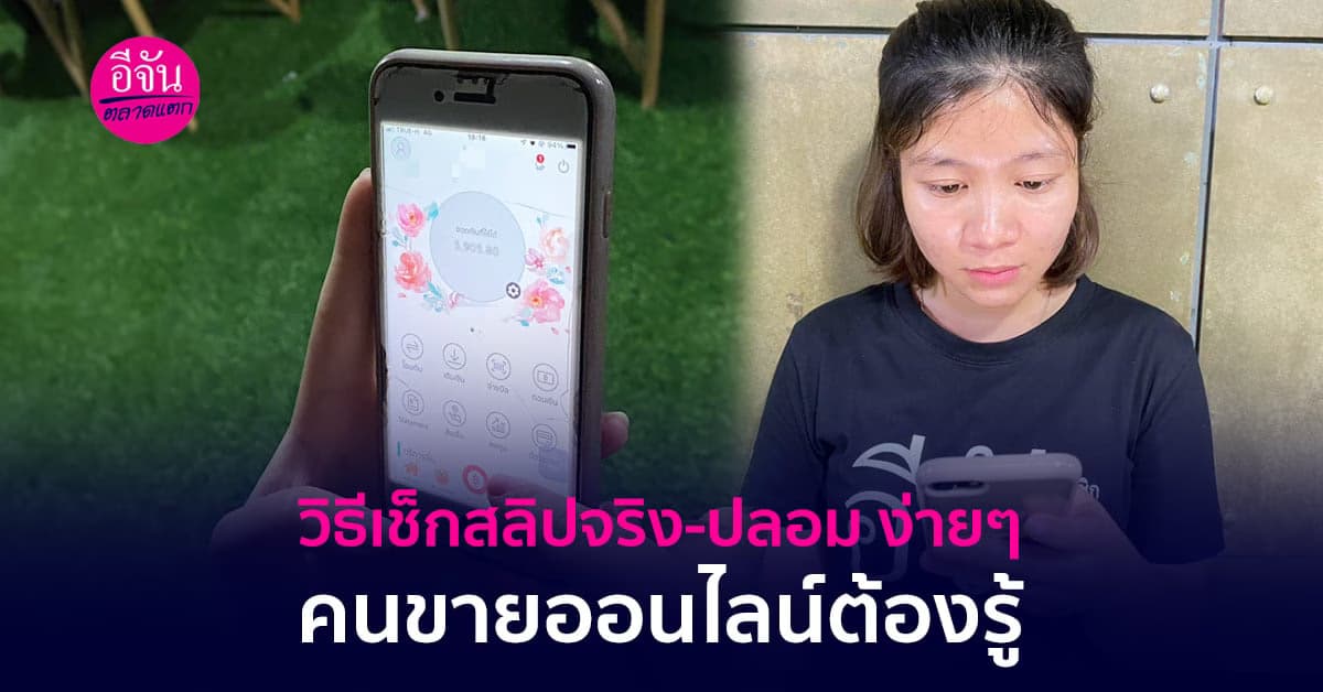 ‘’ รู้ทันกลลวง’’ วิธีเช็กสลิปจริง-ปลอม ง่ายๆ
คนขายออนไลน์ต้องรู้