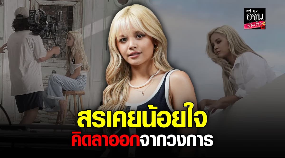 สร เผยเคยคิดออกจากวงการ และเล่าถึง แบมแบม-ลิซ่า