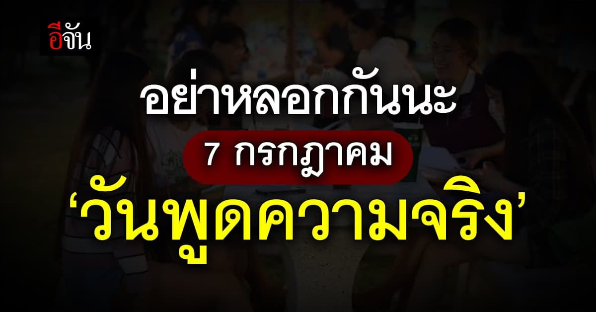 7 ก.ค.วันพูดความจริง (Tell the Truth Day) พูดเลยเรื่องไหนหัวใจขอสารภาพ