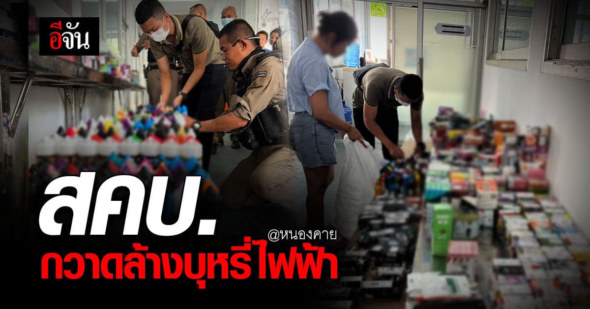 สคบ. กวาดล้าง บุหรี่ไฟฟ้า มูลค่ากว่า 1 ล้าน หลังพบลักลอบขายที่หนองคาย