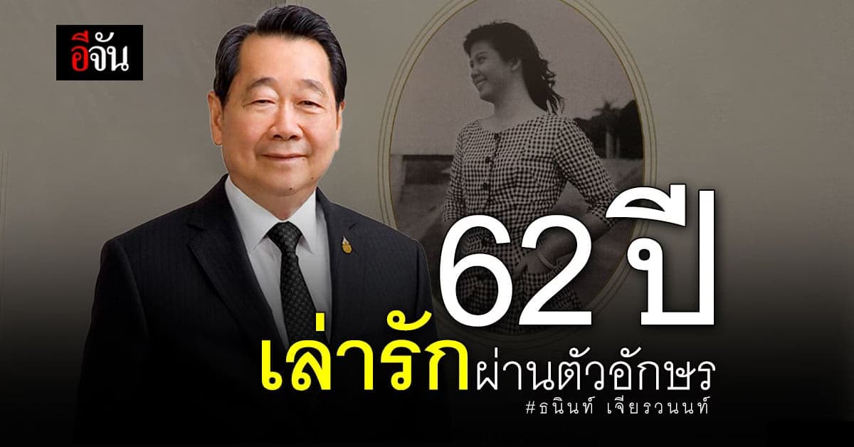 เรื่องราวความรัก 62 ปี “เจ้าสัวธนินท์” ถึง “คุณหญิงเทวี”