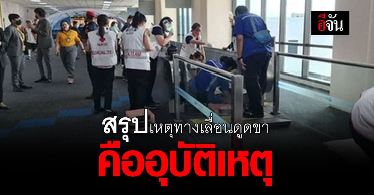 อ.อ๊อด โพสต์ สรุปเหตุ ทางเลื่อนดูดขา คือ อุบัติเหตุ