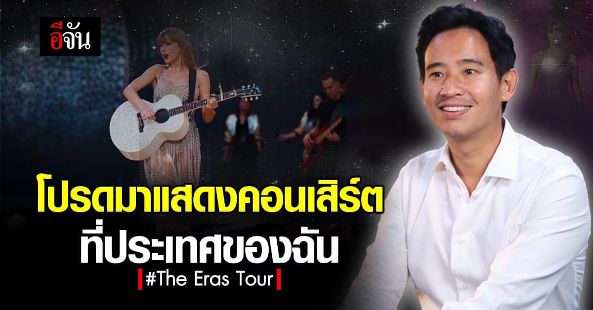 สวิฟตี้ ‘พิธา’ ทวีตชวน ‘เทย์เลอร์ สวิฟต์’ จัดเวิลด์ทัวร์ที่ประเทศไทย