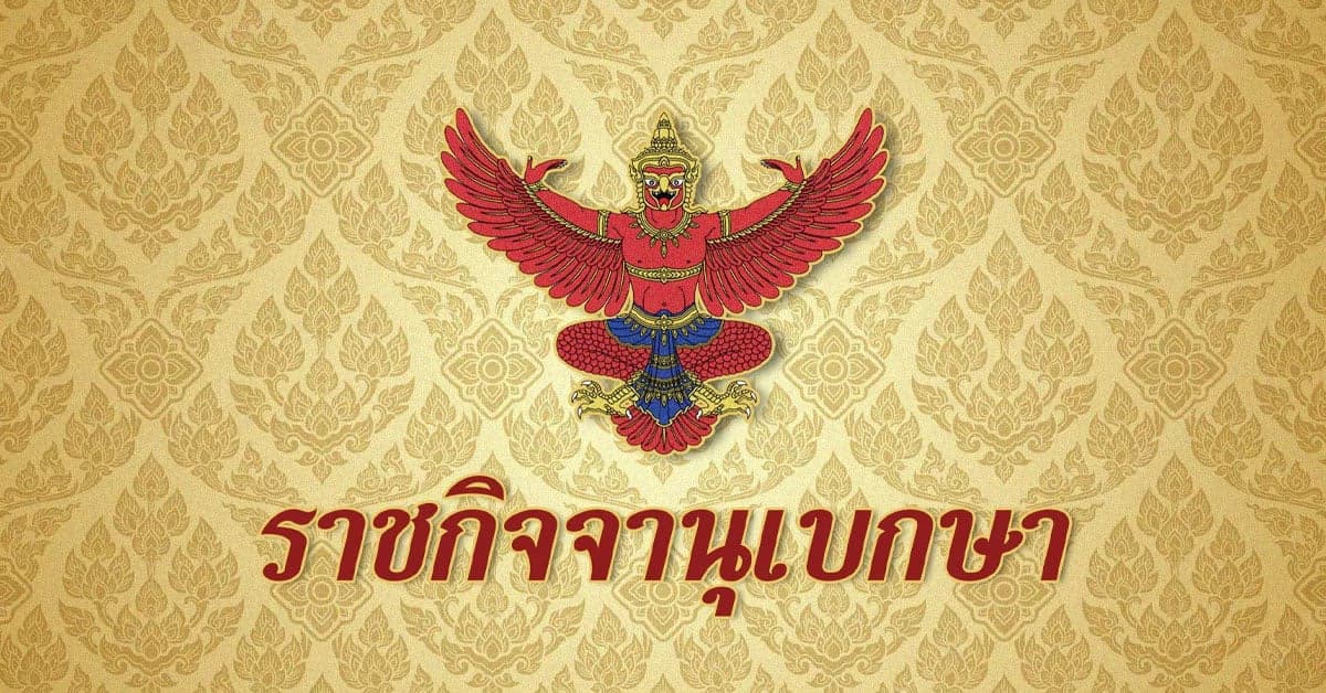 ราชกิจจาฯ ประกาศเเต่งตั้ง “วันนอร์” เป็นประธานสภาฯ