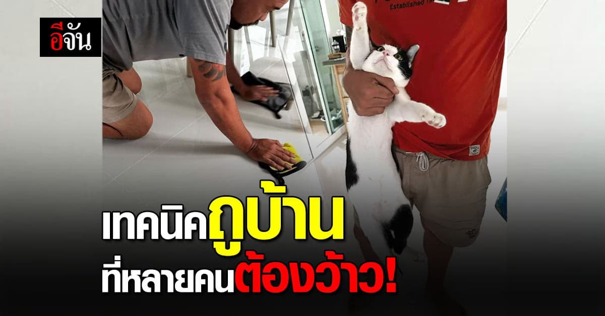 สุดว้าว! วิธีถูบ้านไม่ให้เป็นรอย ที่หลายคนต้องยอมแพ้