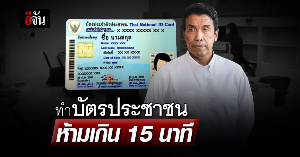 ทำบัตรประชาชน ห้ามเกิน 15 นาที รอคิวนาน 
มีไลน์เด้งเตือนผู้บริหารทันที