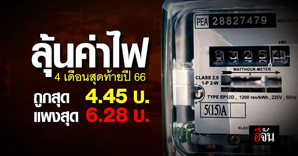 กกพ.เปิดฟังความเห็น ค่าไฟงวดสุดท้ายปี 66 ถูกสุด 4.45 บ. แพงสุด 6.28 บ.