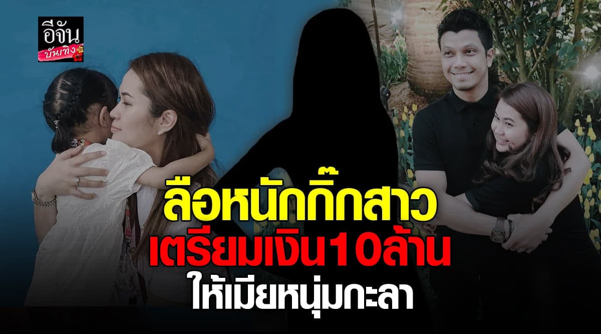ลือหนัก สาวมือที่สาม เตรียมหอบเงิน 10 ล้าน มอบให้ จูน
