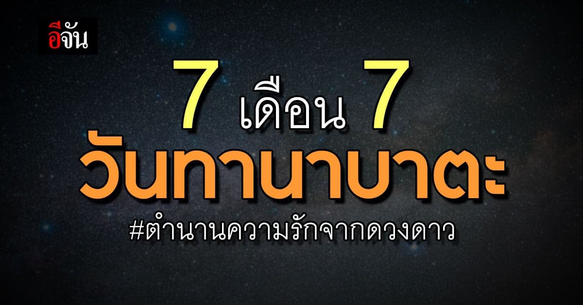 7 เดือน 7 วันทานาบาตะ วันแห่งความรักของญี่ปุ่น