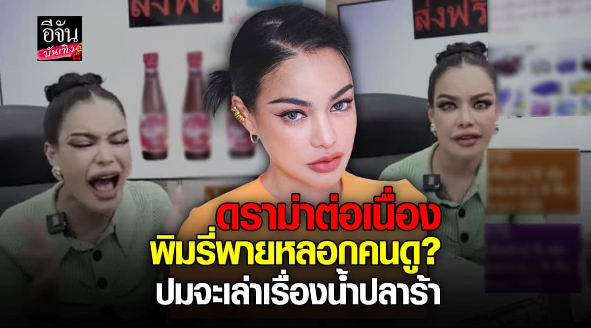 พิมรี่พาย วีนคนดูกลางไลฟ์ หลังจี้ปมเบี้ยวน้ำปลาร้า