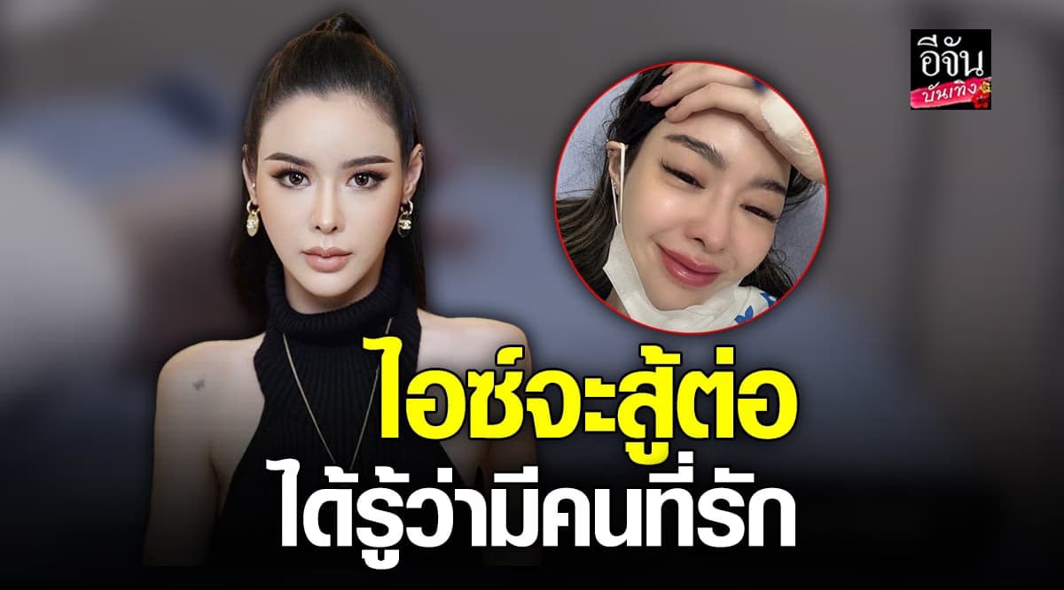 ไอซ์ปรีชญา เคลื่อนไหว ขอบคุณทุกคน ชาวเน็ตแห่ให้กำลังใจ