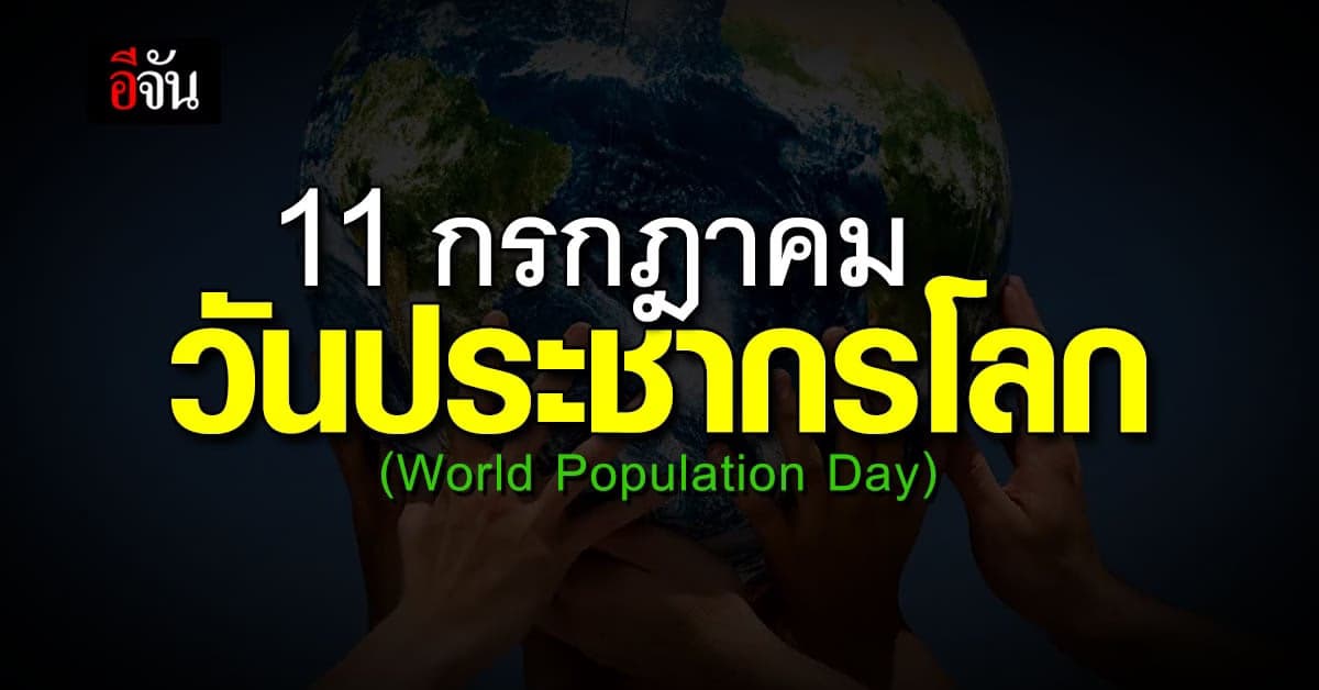 11 กรกฎาคม ของทุกปี เป็นวันประชากรโลก (World Population Day)