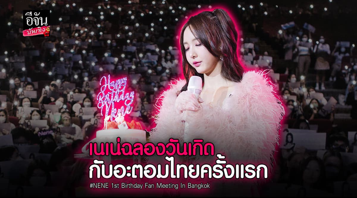 สุดอบอุ่น เนเน่ พรนับพัน บินตรงฉลองวันเกิดร่วม อะตอมไทย ครั้งแรก