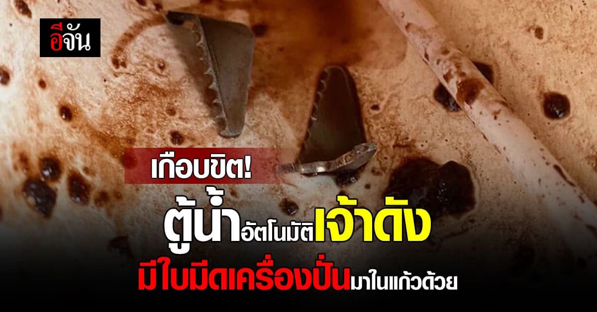 เกือบขิต หนุ่มซื้อน้ำปั่นจากตู้น้ำอัตโนมัติ เจอใบมีดเครื่องปั่นในแก้ว