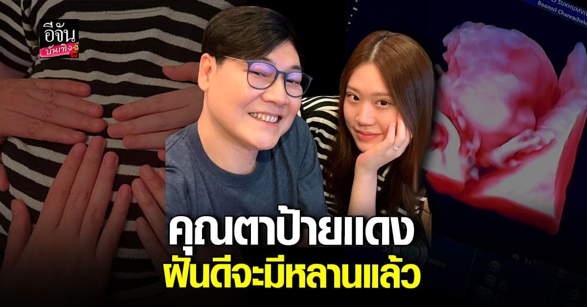 ว่าที่คุณตา ใหญ่ ฝันดี ประกาศข่าวดี น้องจินนี่ ท้องเเล้ว