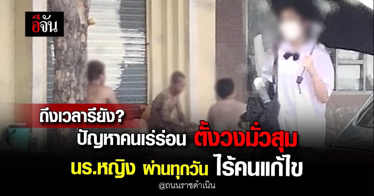 ถึงเวลารึยัง ริมถนนราชดำเนิน คนเร่ร่อนตั้งวงมั่วสุม ไร้ความปลอดภัย