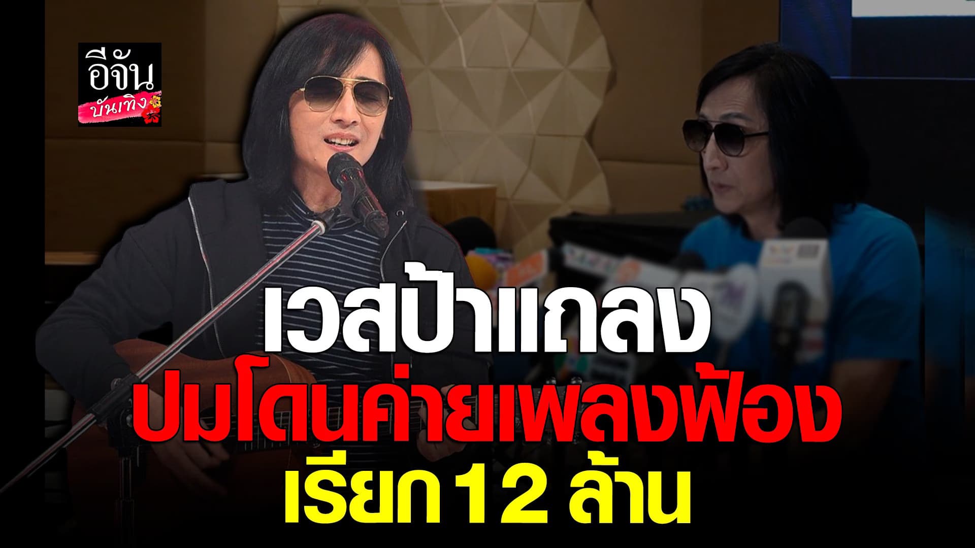 🎬 คลิปบันเทิง : เวสป้า สเตอ ตั้งโต๊ะแถลง ปมโดนค่ายเพลงดังฟ้อง 12 ล้าน