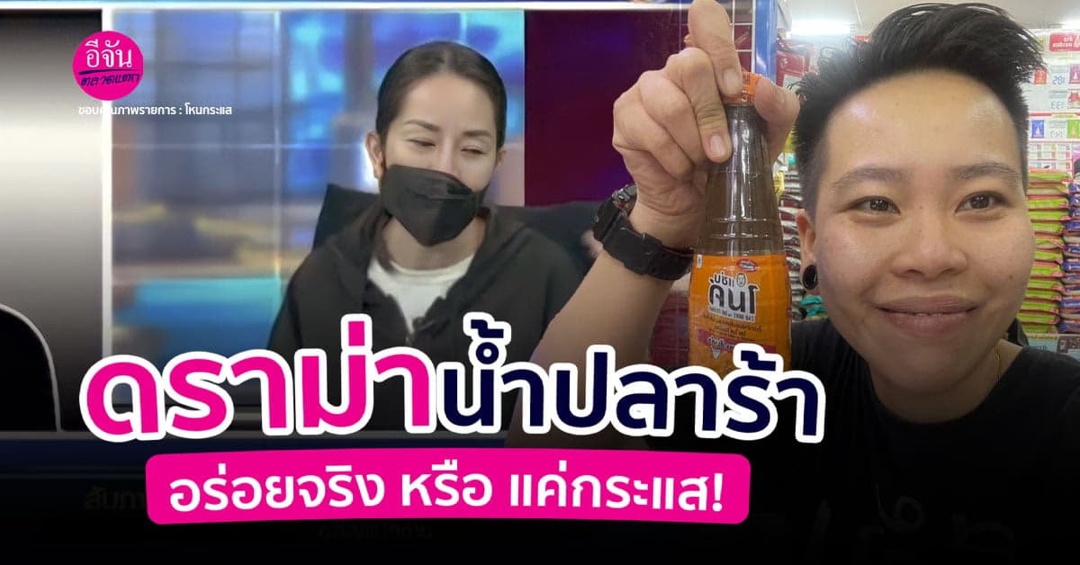 ดราม่าน้ำปลาร้าอร่อยจริง หรือ แค่กระแส!