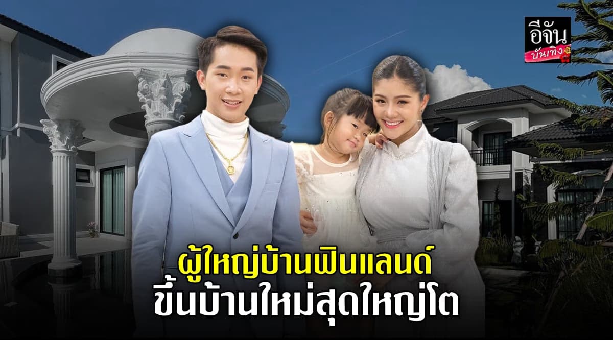 ผู้ใหญ่บ้านฟินแลนด์ ได้ฤกษ์ดีขึ้นบ้านใหม่สุดอลังการ หลังเจอดราม่า