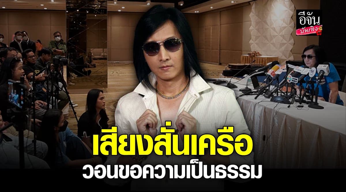 ​เวสป้า สเตอ เปิดใจเสียงสั่น แถลง ปมโดน RS ฟ้อง 12 ล้าน