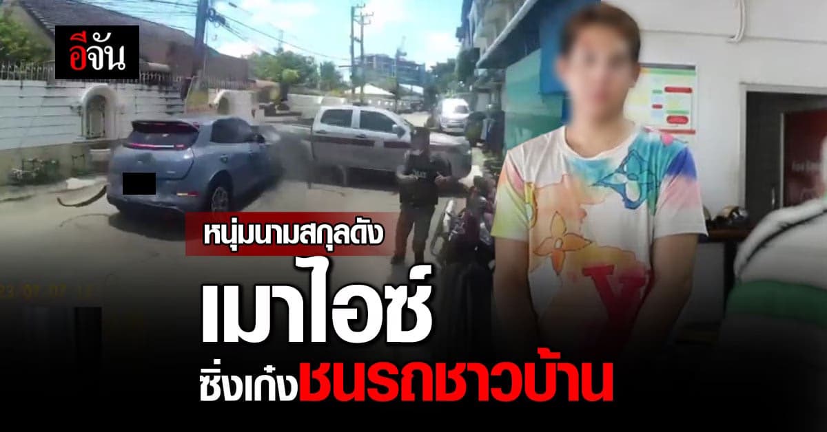 หนุ่มนามสกุลดัง เมาไอซ์ ขับรถชนดะ รอบเมืองขอนแก่น