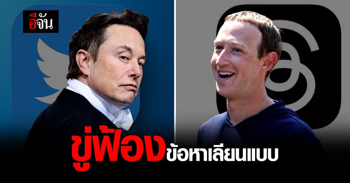 อีลอน มัสก์ เตรียมฟ้อง ‘Meta’ ข้อหาเลียนแบบ หลังเปิดตัว ‘Threads’