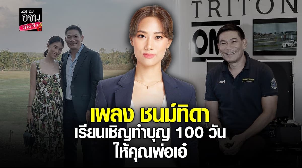 เพลง ชนม์ทิดา โพสต์กำหนดการบำเพ็ญกุศลศตมวาร ของคุณพ่อเอ๋