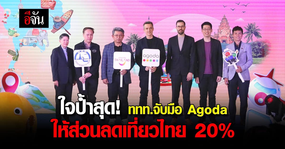 ททท. จับมือ Agoda แจกส่วนลด 20% รับแคมเปญ “เที่ยวทั่วไทย ไปเมืองรอง”