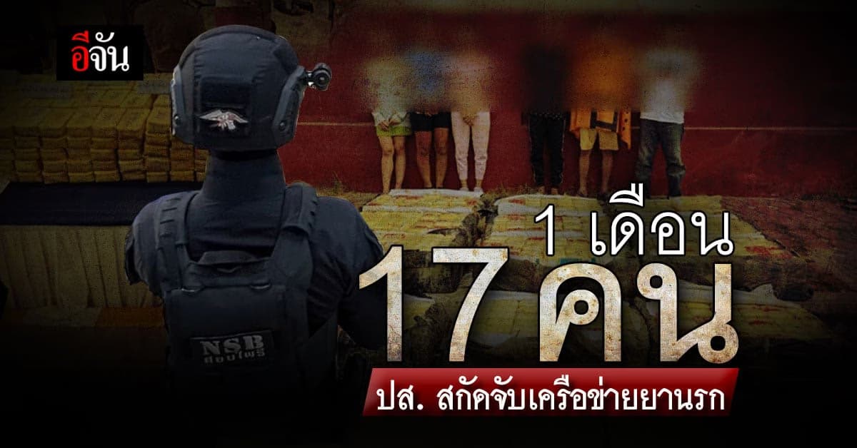 ปส. บุกทลาย 7 เครือข่ายยานรก ยาบ้านรวม 22 ล้านเม็ด