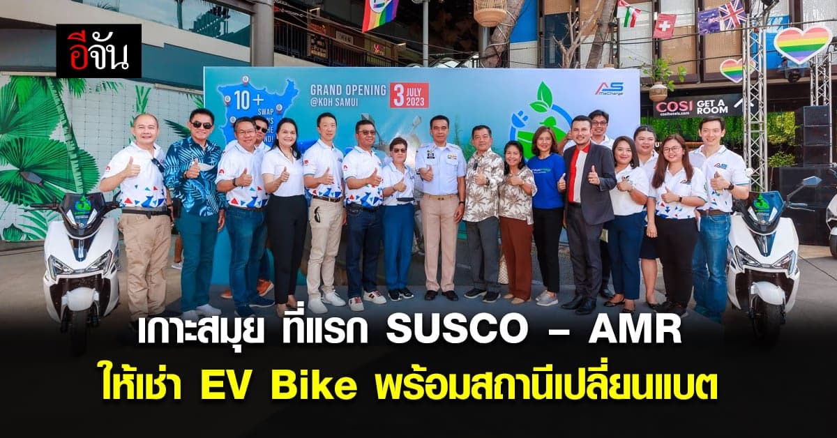 SUSCO – AMR เปิดตัว EV Bike ให้เช่า พร้อมสถานีเปลี่ยนแบตเตอรี่