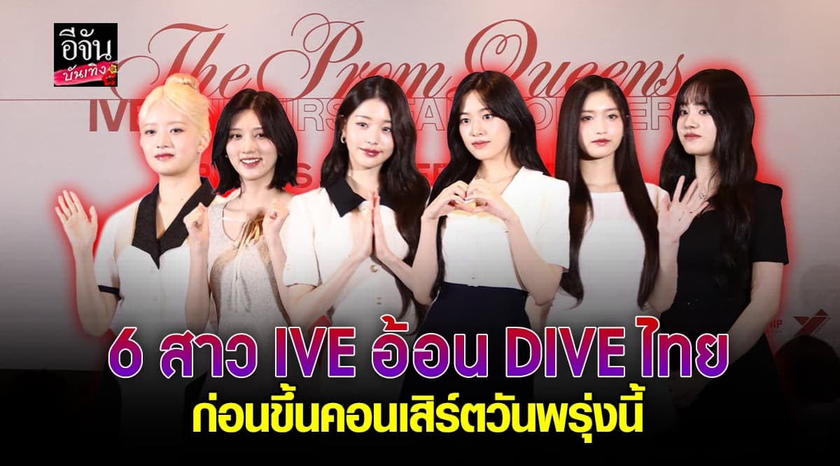 น่ารักมาก IVE อ้อน DRIVE ชวนดู คอนเสิร์ต ครั้งแรกที่ไทย