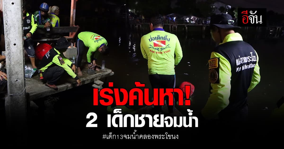 เร่งค้นหา! เด็กชาย 2 คน จมน้ำในคลองพระโขนง ท่าวัดต้นไทรย์