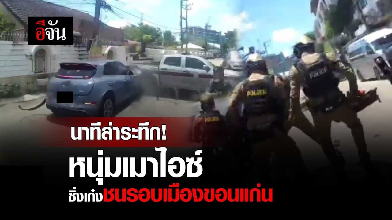 🎬 นาทีล่าระทึก! หนุ่มเมาไอซ์ ซิ่งเก๋งดะชนรอบเมืองขอนแก่น