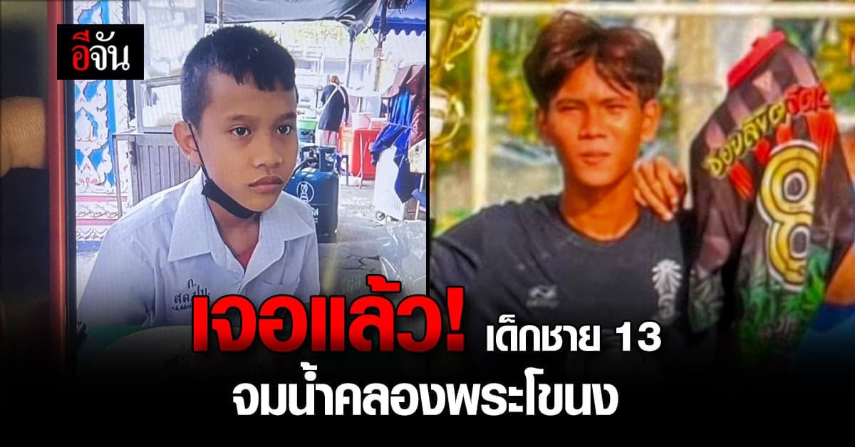 พบแล้ว! ร่างเด็กชายทั้ง 2 คน จมน้ำในคลองพระโขนง ท่าวัดต้นไทรย์