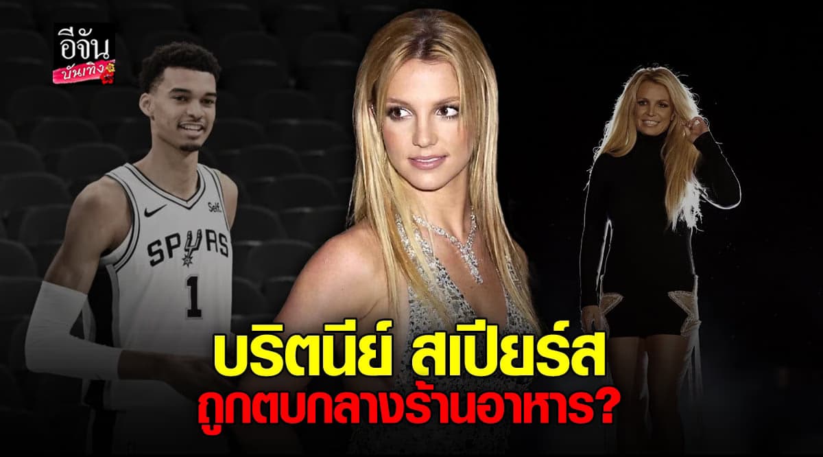 บริตนีย์ สเปียร์ส ถูกการ์ดของ เวมบันยาม่า ตบด้วยหลังมือ?