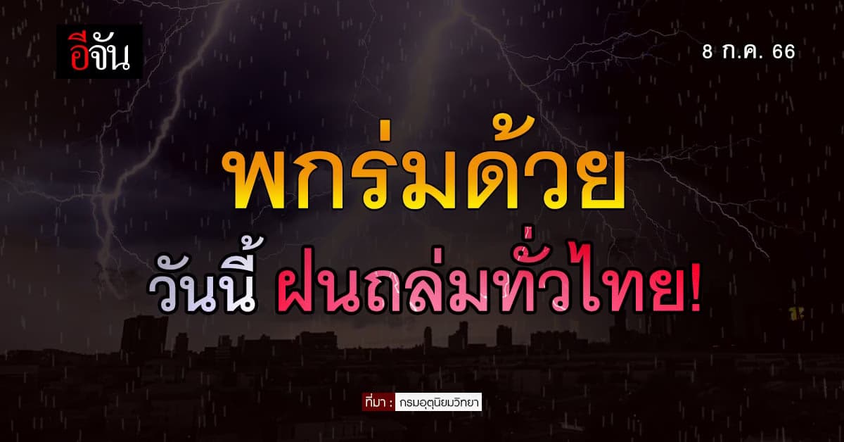สภาพอากาศวันนี้ 8 ก.ค.66 กรมอุตุ เผย ฝนถล่มทั่วไทย