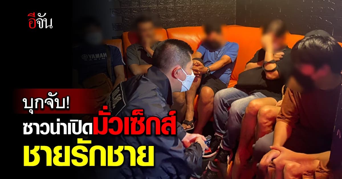 ตำรวจ ดส. บุกฟิตเนส-ซาวน่า ลักลอบเปิดมั่วสุมชายรักชาย