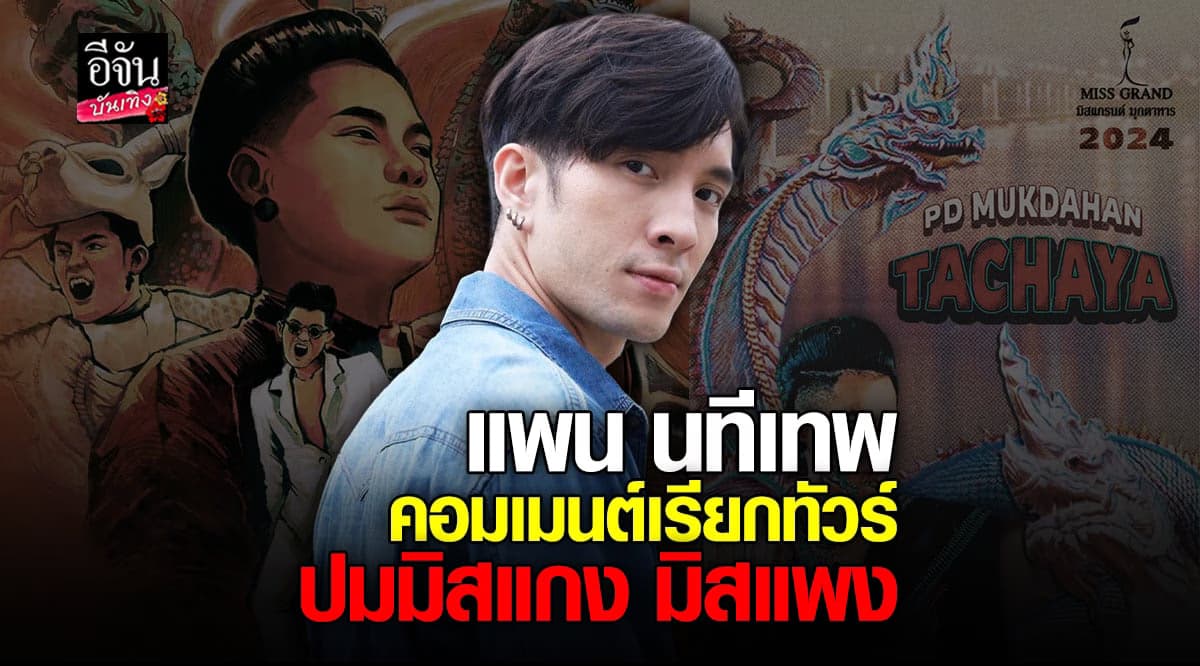 แพน นทีเทพ ทัวร์ลงหนัก หลังคอมเมนต์แรง โพสต์ เก่ง ธชย