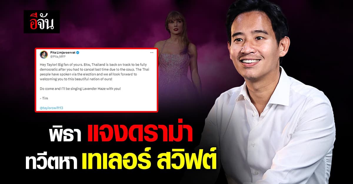 พิธา แจง ทวีตหา เทเลอร์ สวิฟต์ อย่ามองเบา