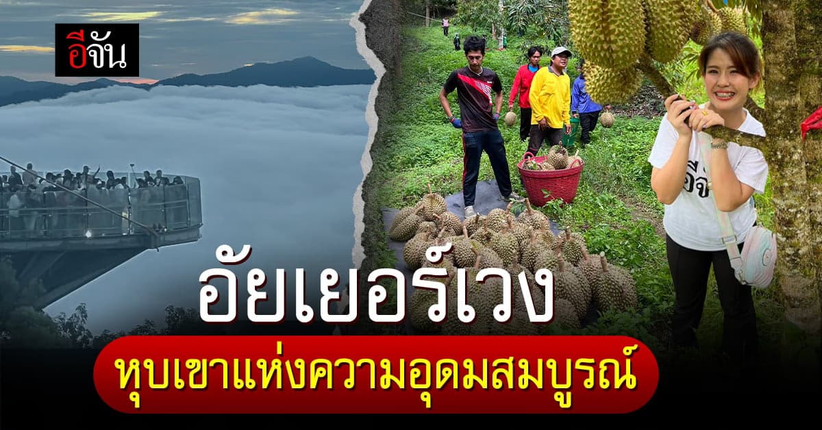 อัยเยอร์เวง หุบเขาแห่งความอุดมสมบูรณ์