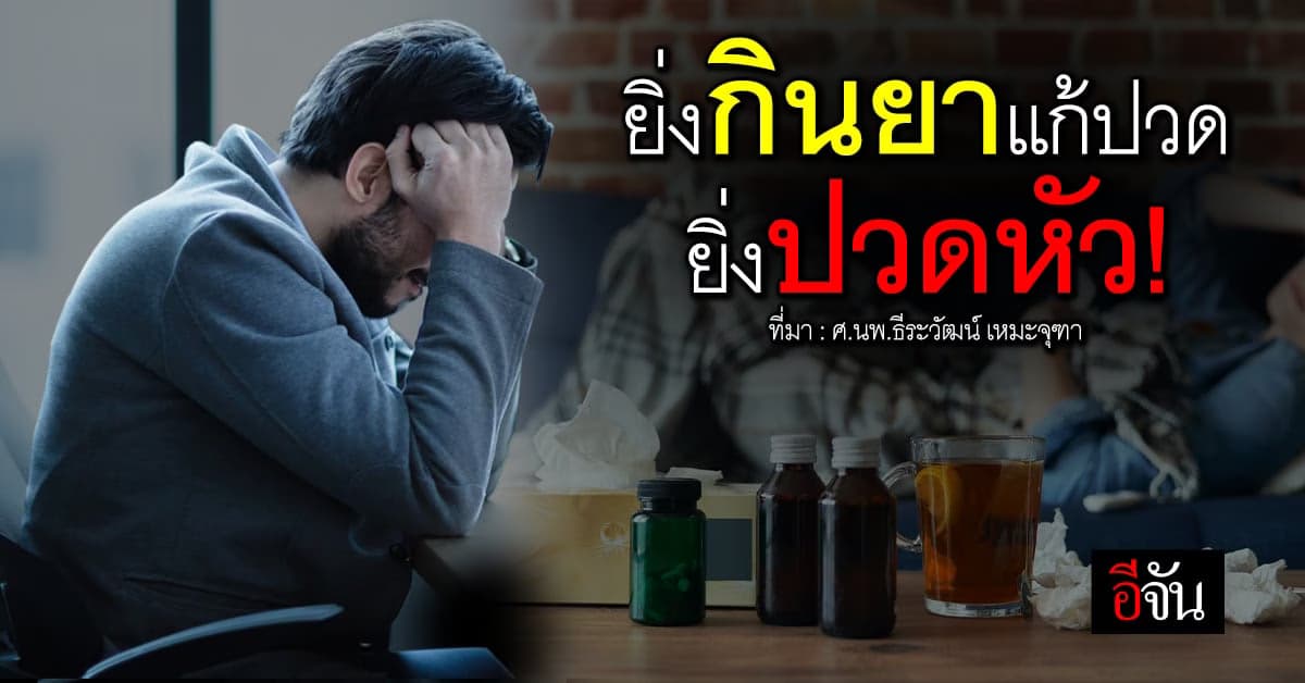 โรค MOH ยิ่งกินยาแก้ปวด ยิ่งปวดหัว