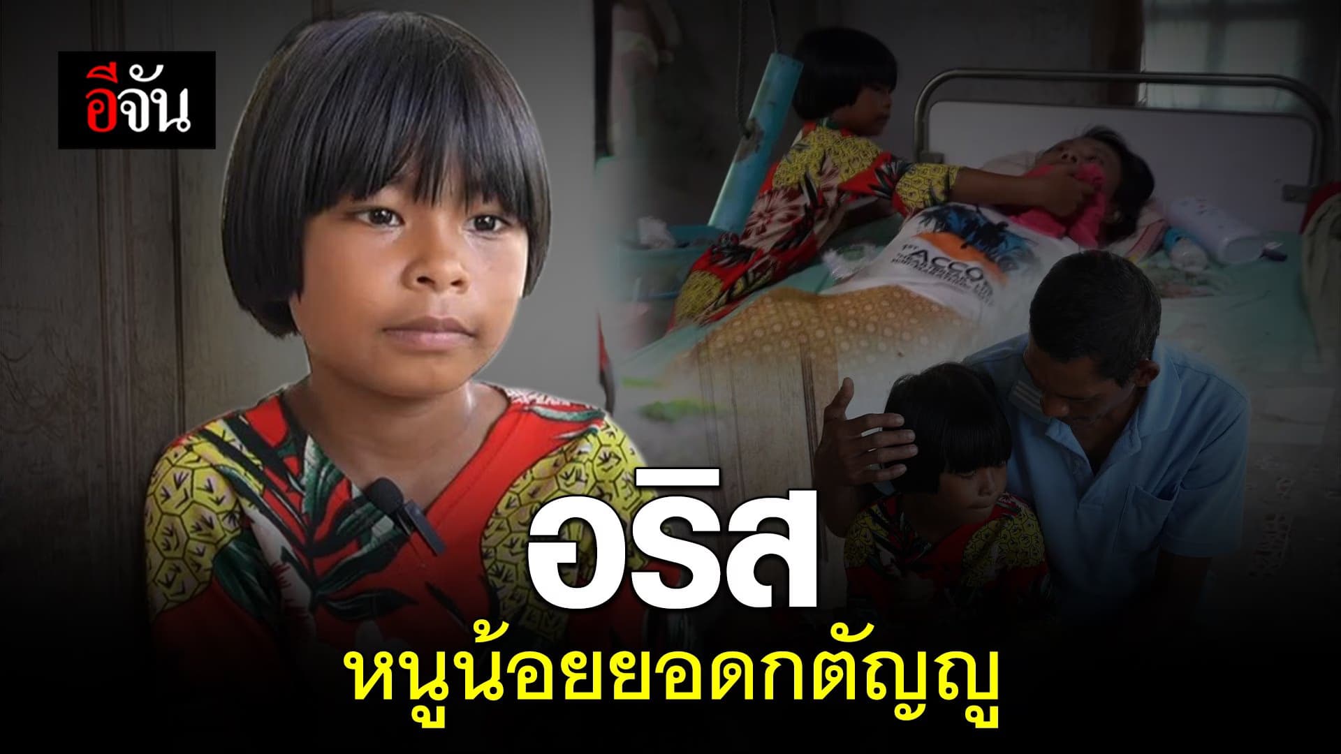 🎬 อริส หนูน้อยยอดกตัญญู