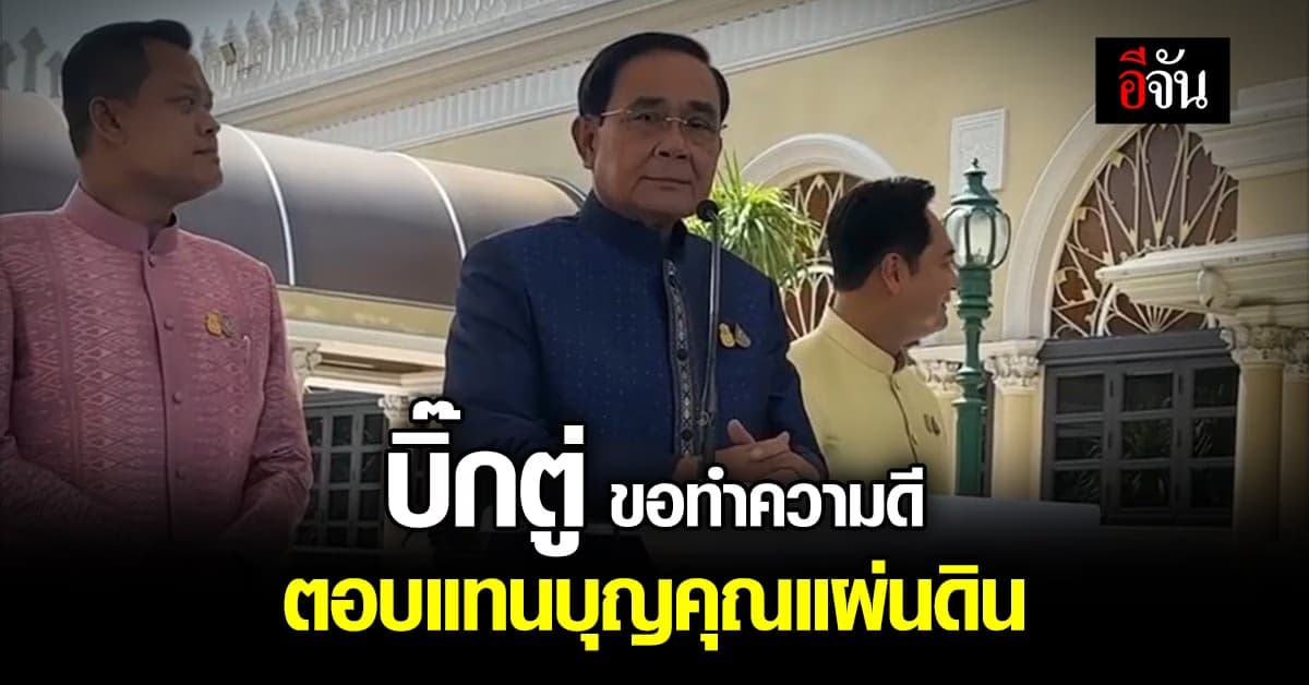 บิ๊กตู่ ขอทำความดี ตอบแทนบุญคุณแผ่นดิน